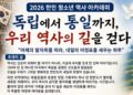 [공지] [2026 한인 청소년 역사 아카데미] 행사안내