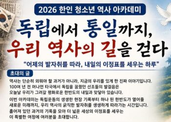 [공지] [2026 한인 청소년 역사 아카데미] 행사안내