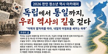 [공지] [2026 한인 청소년 역사 아카데미] 행사안내