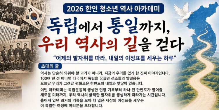 [공지] [2026 한인 청소년 역사 아카데미] 행사안내
