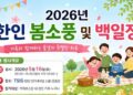 [공지] 2026년 한인 봄소풍 및 백일장_행사안내