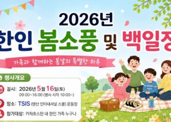 [공지] 2026년 한인 봄소풍 및 백일장_행사안내