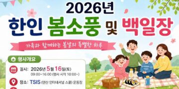 [공지] 2026년 한인 봄소풍 및 백일장_행사안내