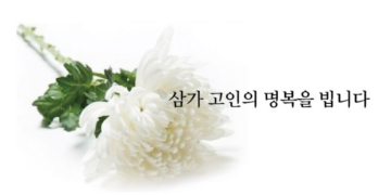 [부고] 백민성 님(백대감 한식당) 부친상