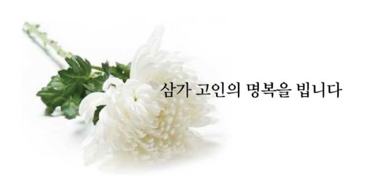 [부고] 백민성 님(백대감 한식당) 부친상