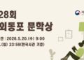 재외동포청, 제28회 재외동포 문학상 공모전 개최… “세계 곳곳 동포 삶 한글로 기록”