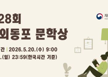 재외동포청, 제28회 재외동포 문학상 공모전 개최… “세계 곳곳 동포 삶 한글로 기록”