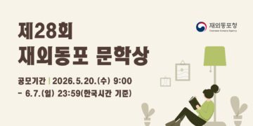 재외동포청, 제28회 재외동포 문학상 공모전 개최… “세계 곳곳 동포 삶 한글로 기록”