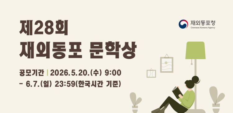 재외동포청, 제28회 재외동포 문학상 공모전 개최… “세계 곳곳 동포 삶 한글로 기록”
