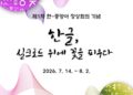 “한글, 실크로드 위에 꽃을 피우다”… 알마티서 한글 캘리그라피 전시회 개최