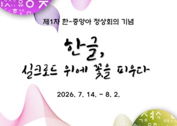 “한글, 실크로드 위에 꽃을 피우다”… 알마티서 한글 캘리그라피 전시회 개최