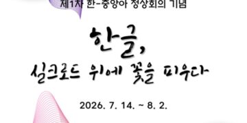 “한글, 실크로드 위에 꽃을 피우다”… 알마티서 한글 캘리그라피 전시회 개최