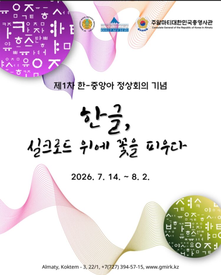 “한글, 실크로드 위에 꽃을 피우다”… 알마티서 한글 캘리그라피 전시회 개최