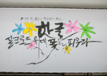 “한글, 실크로드 위에 꽃을 피우다”…카자흐스탄서 K-캘리그라피 전시회 개막