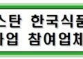 카자흐스탄 한국농식품 콜드체인(트럭킹) 운송 시범사업 참여업체 모집 공고