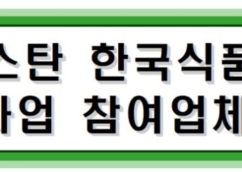 카자흐스탄 한국농식품 콜드체인(트럭킹) 운송 시범사업 참여업체 모집 공고