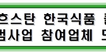 카자흐스탄 한국농식품 콜드체인(트럭킹) 운송 시범사업 참여업체 모집 공고
