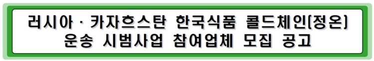 카자흐스탄 한국농식품 콜드체인(트럭킹) 운송 시범사업 참여업체 모집 공고