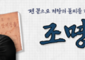 재외동포청, 8월 ‘이달의 재외동포’에 문학으로 저항한 조명희 선생 선정