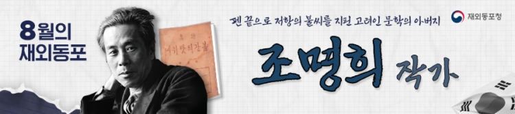 재외동포청, 8월 ‘이달의 재외동포’에 문학으로 저항한 조명희 선생 선정