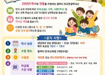 알마티토요한글학교 2026년 2학기 개학 공지