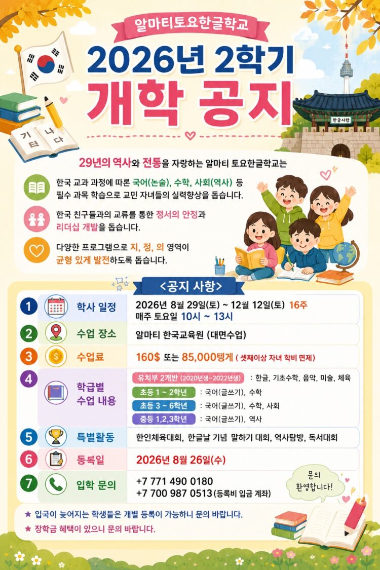 알마티토요한글학교 2026년 2학기 개학 공지